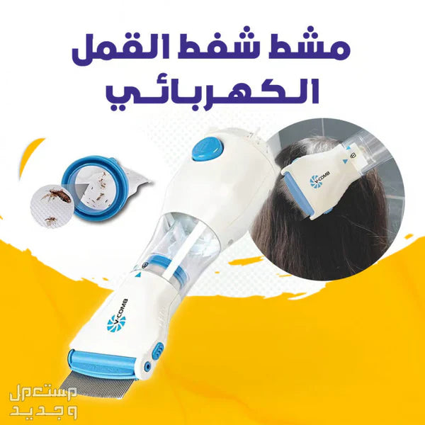 MK-مشط شفط القمل الكهربائي - الحل المبتكر لإزالة القمل والصيبان بدون مواد كيميائية