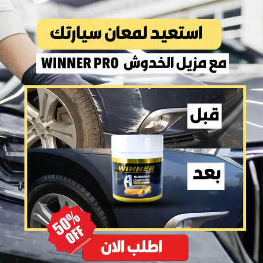 🧽 مزيل الخدوش Winner Auto Pro – استرجع لمعان سيارتك في دقائق